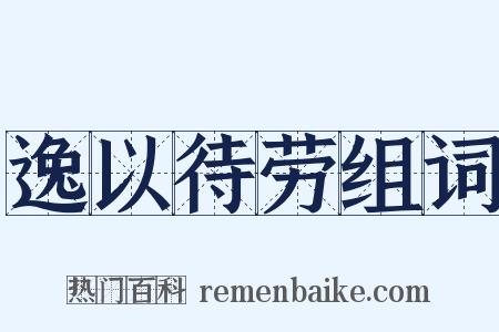 逸以待劳组词是什么意思的图片